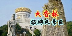 欧洲色诱三级片操逼中国浙江-绍兴大香林旅游风景区